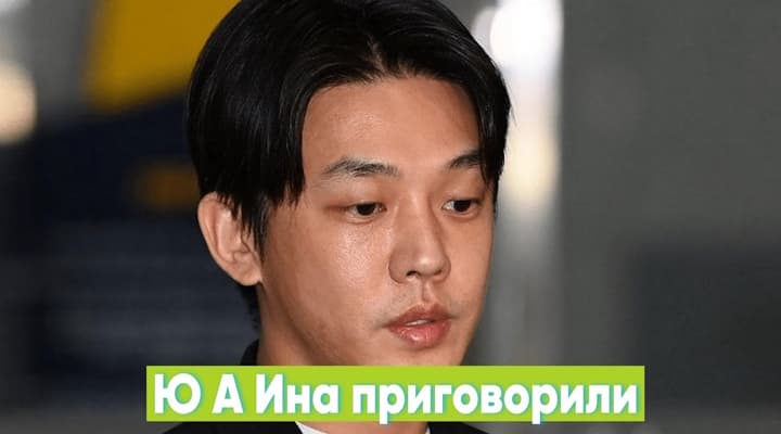 Ю А-ина арестовали - Что случилось?