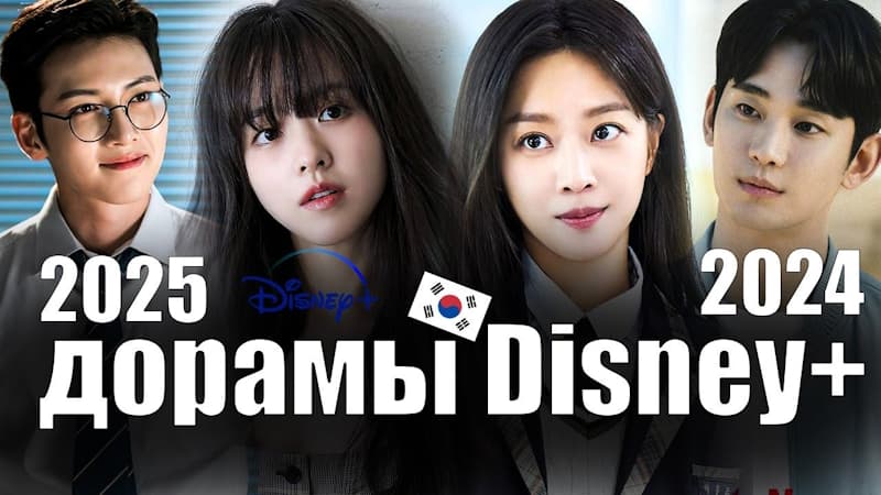 Дорамы Disney+ 2025 - 2024 года | Каннам: Обратная сторона