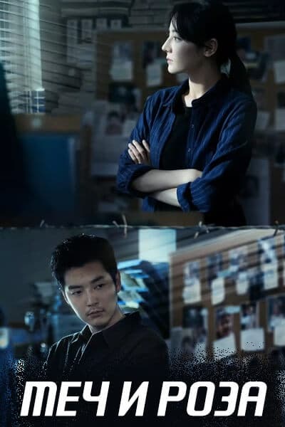 Меч и роза [1 - 32 серии из 32]