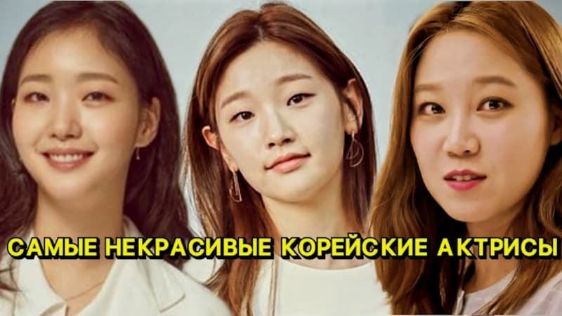 Самые некрасивые корейские актрисы, которым внешность чуть не разрушила карьеру