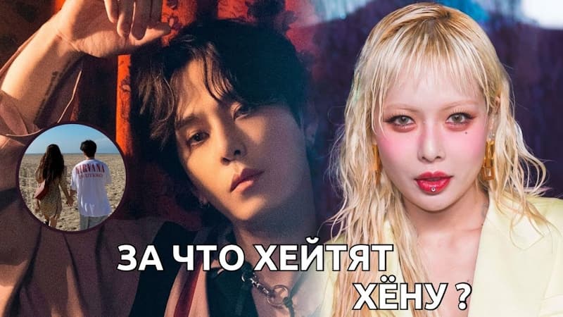 За Что Хейтят Хёну?