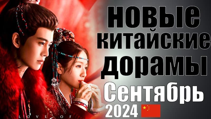 ТОП 5: Новые китайские дорамы 2024, которые стоит посмотреть каждому