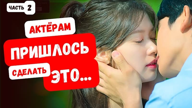 Их заставили распускать руки и делать самые невероятные вещи ради роли в корейских дорамах