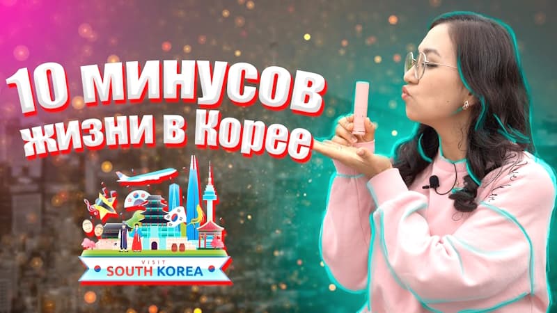 10 минусов жизни в Корее: Аконя