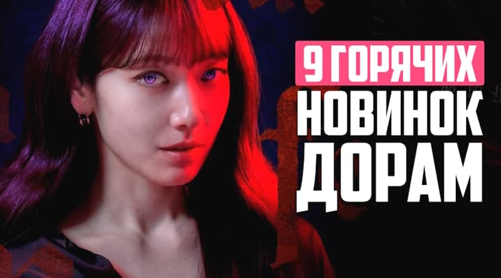 НОВЫЕ ДОРАМЫ 2024: Сериалы, Которые Стоит Посмотреть, Корейские Дорамы о Любви