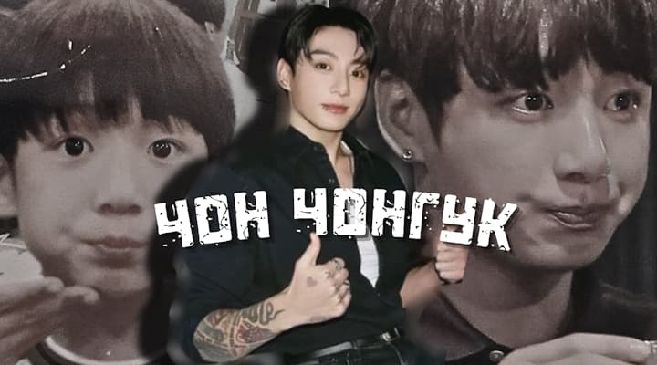 Чон Чонгук До И После Дебюта: Что было дальше?