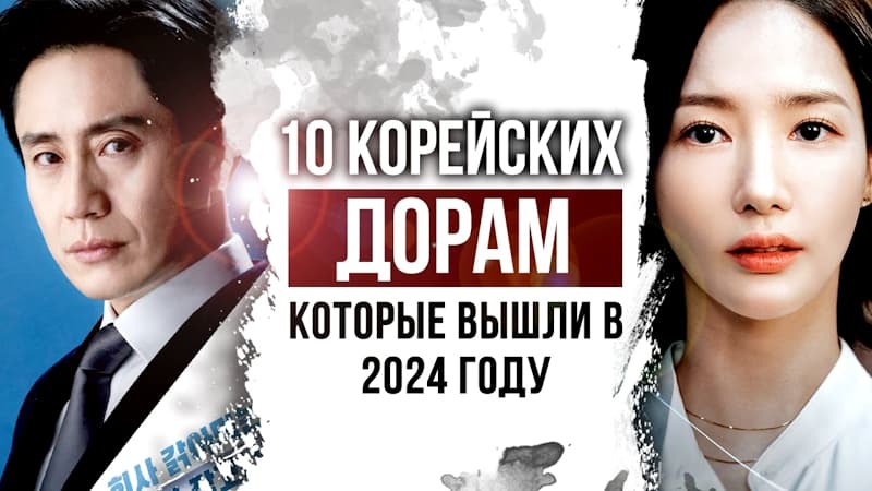 10 отличных КОРЕЙСКИХ ДОРАМ вышедшие в 2024 году с русской озвучкой / КОРЕЙСКИЕ СЕРИАЛЫ 2024 года