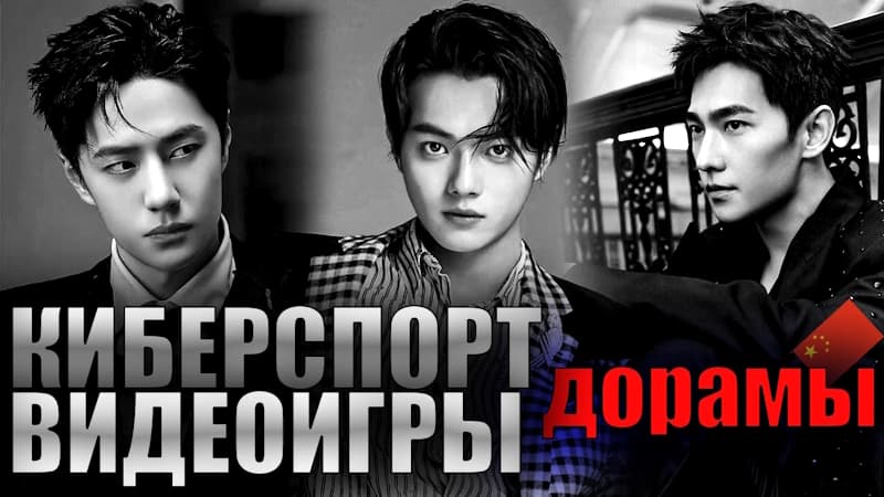 Топ Дорам На Тематику Киберспорт Видеоигры, которые стоит посмотреть