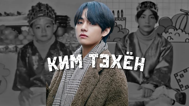 Ким Тэхён До И После Дебюта