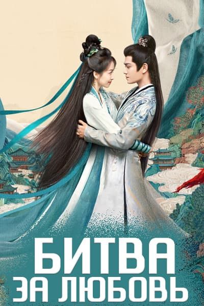 Битва за любовь [1 - 15 серии из 40]