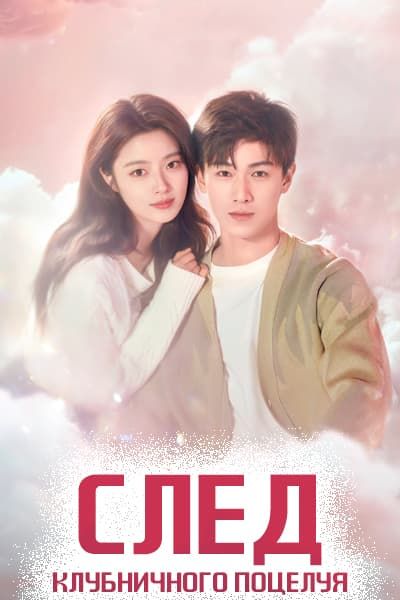 След клубничного поцелуя [1 - 24 серии из 24]