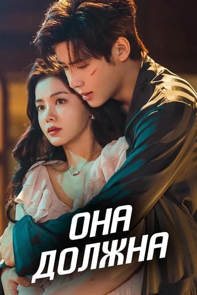 Она должна [1 - 26 серии из 26]