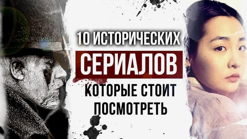 ТОП 10 Исторических Сериалов Которые Вы Могли Пропустить, Сериалы Которые Изменят Ваш Взгляд На Историю