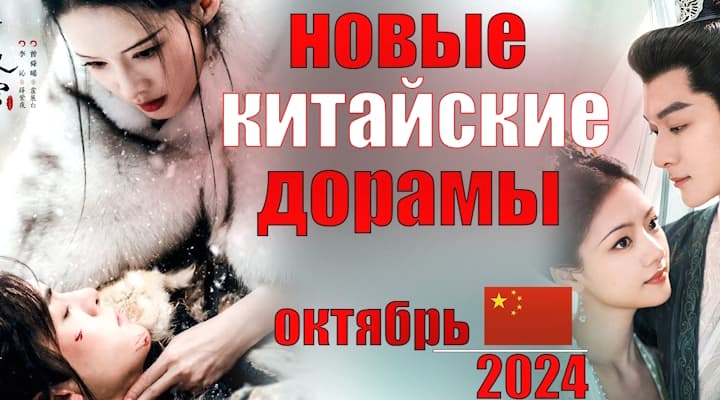 ТОП 5 новых китайских дорам 2024 - Семь снежных ночей, Возвышение Нин