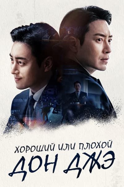 Хороший или плохой Дон Джэ [1 - 10 серии из 10]