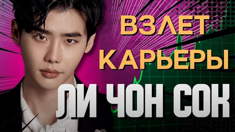 Мальчик что ВЫЖИЛ в ДТП | ЛИ ЧОН СОК Личная жизнь, отношения, за что любят Актера