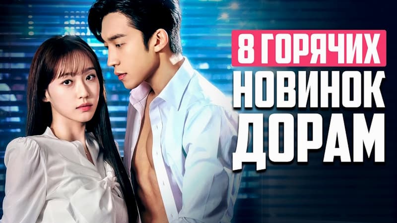 Новые Дорамы 2024: Сериал Для Взрослых И Страстный Роман - Октябрь 2024