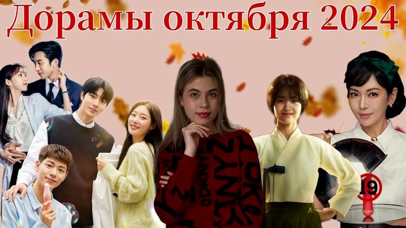 Самые лучшие Новые + Ожидаемые Дорамы Октябрь 2024