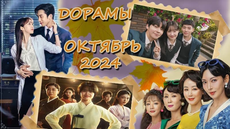 Самые ожидаемые и горячие новинки корейских дорам - ОКТЯБРЬ 2024