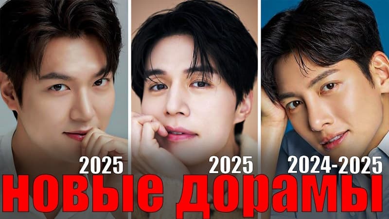 ТОП: Новые дорамы известных Южнокорейских актеров 2024-2025
