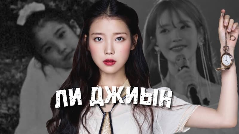 Ли Джиын До Дебюта - интересные факты, ТАЙНЫ АйЮ