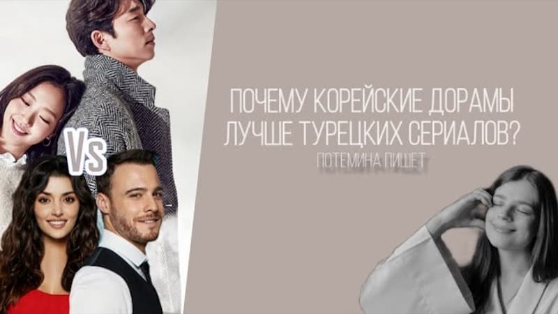 5 Причин, Почему Корейские Дорамы Лучше Турецких Сериалов