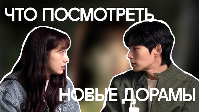 Что посмотреть? Подборка свежих дорам, которые точно заслуживают вашего внимания