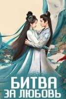 Битва за любовь [1 - 15 серии из 40]
