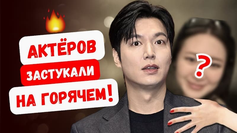 Тайные романы корейских актёров - Фанатские расследования и разоблачения. Часть 2