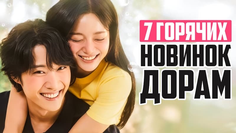 Корейские дорамы, Которые Стоит Посмотреть | Дорамы о Любви Ноябрь 2024