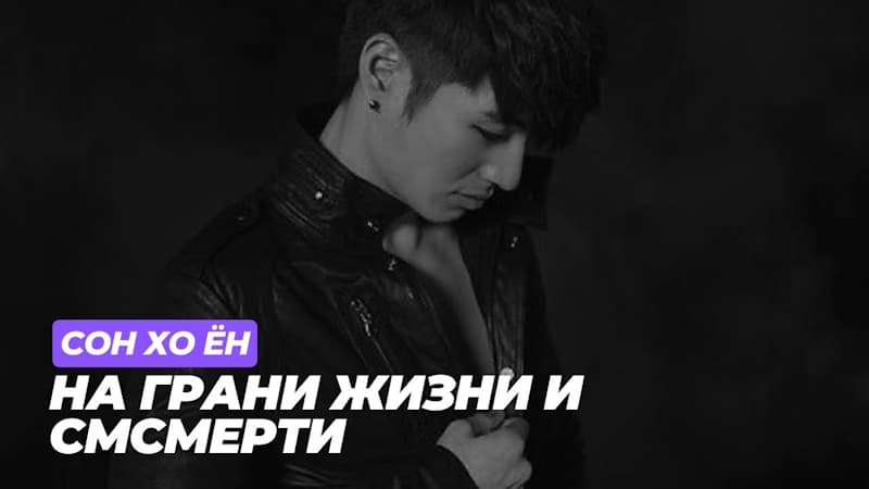 История Сон Хо Ёна Повергла В Шок Весь Крор