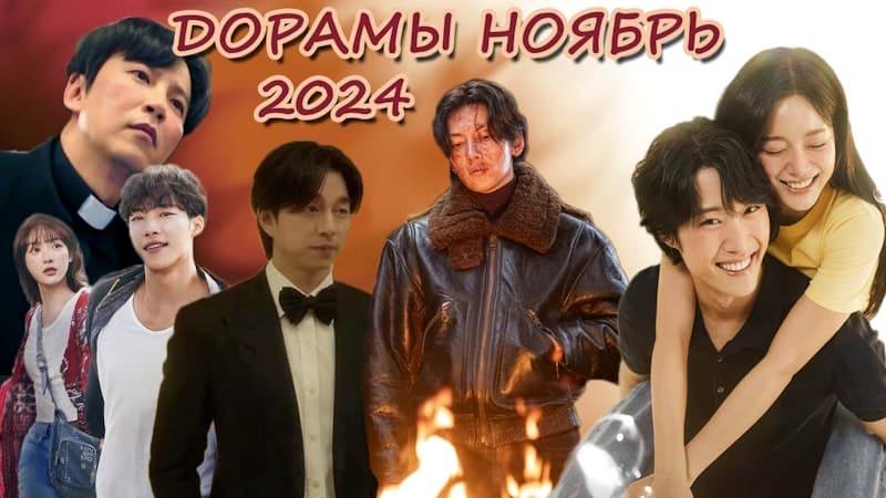 Дорамы Ноябрь 2024 - Новинки Дорам Kим Се Чжон, Чжи Чан Ук, Ким Нам Гиль, У До Хван, Со И Гён, Гон Ю