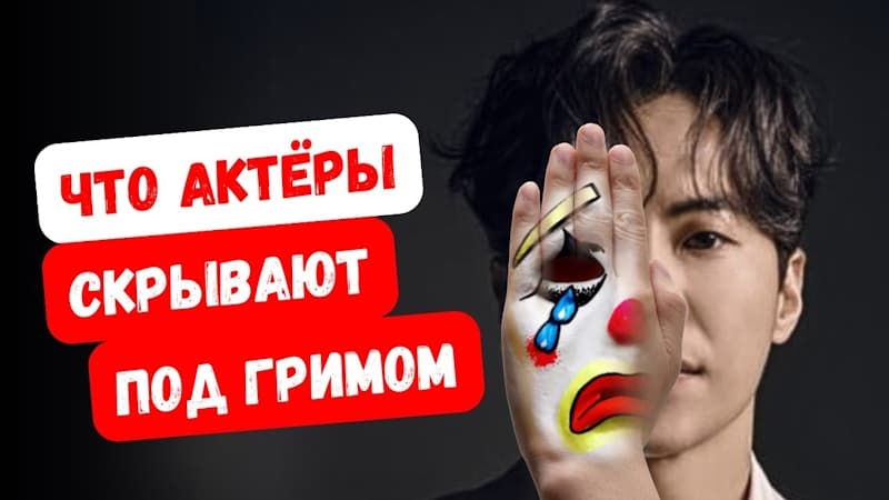 Скрытые чувства и эмоции корейских актёров: что происходит на самом деле?