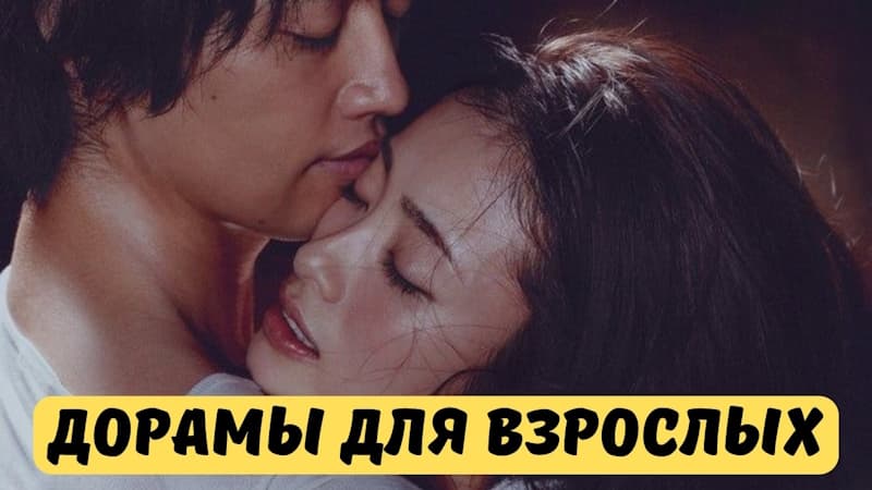 Дорамы Для Взрослых Про Любовь, Японские Дорамы - Что Посмотреть?