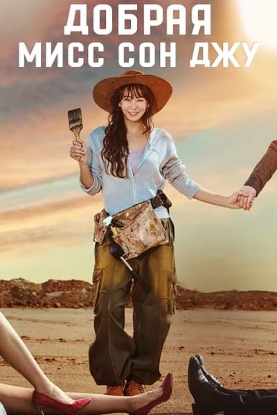 Добрая мисс Сон Джу [1 - 126 серии из 126]