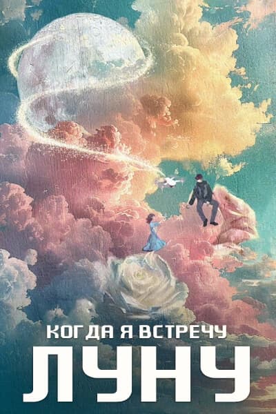 Когда я встречу луну [1 - 1 серии из 30]