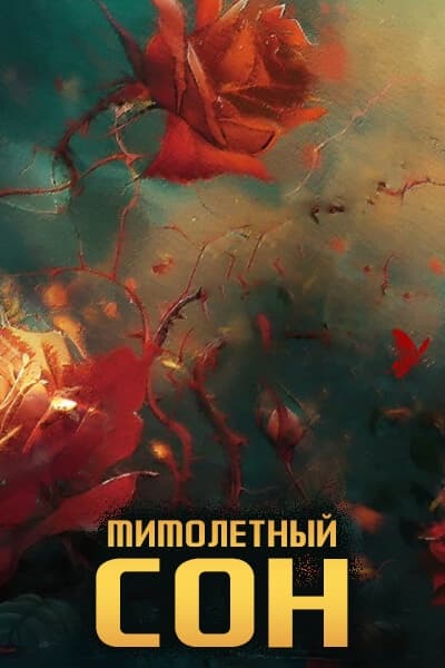 Мимолетный сон [1 - 24 серии из 24]