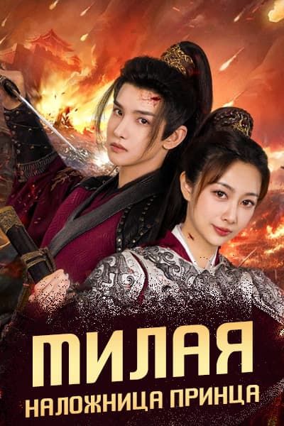 Милая наложница принца [1 - 20 серии из 20]