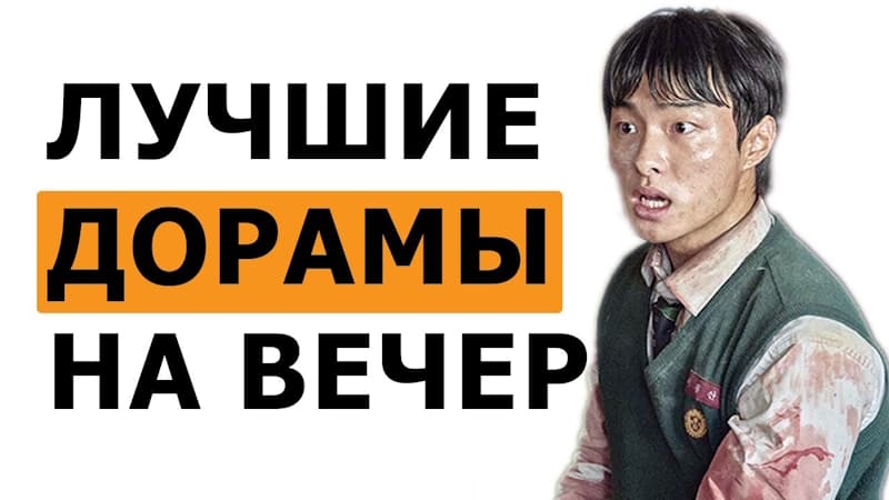 ТОП 10: Лучшие корейские Дорамы - Каждый любитель дорам обязан посмотреть эти дорамы