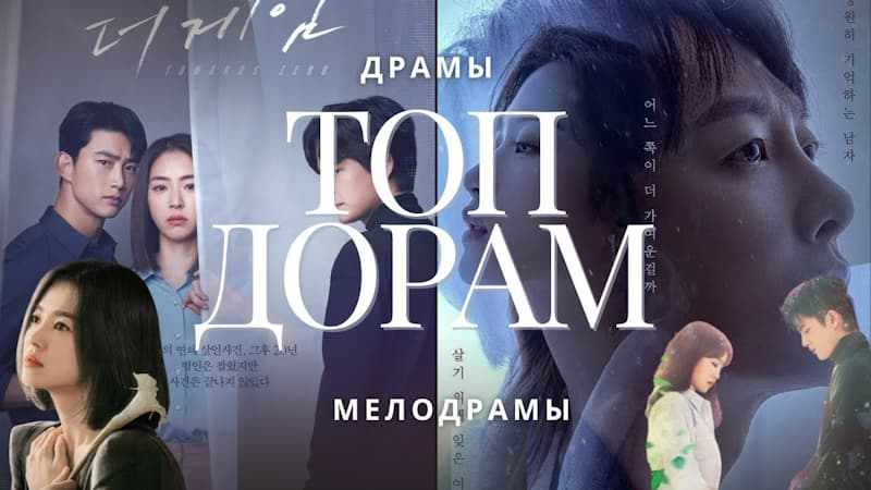 Топ Дорам - Драмы, Мелодрамы и не только