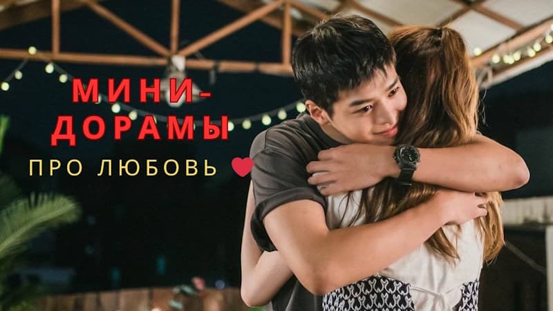 ТОП 5 шикарных МИНИ-ДОРАМ про любовь: Корейские сериалы на вечер
