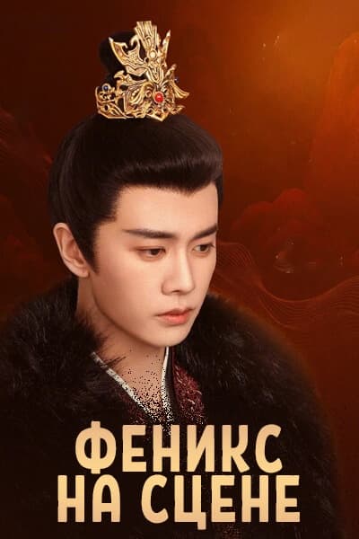 Феникс на сцене [1 - 1 серии из 40]