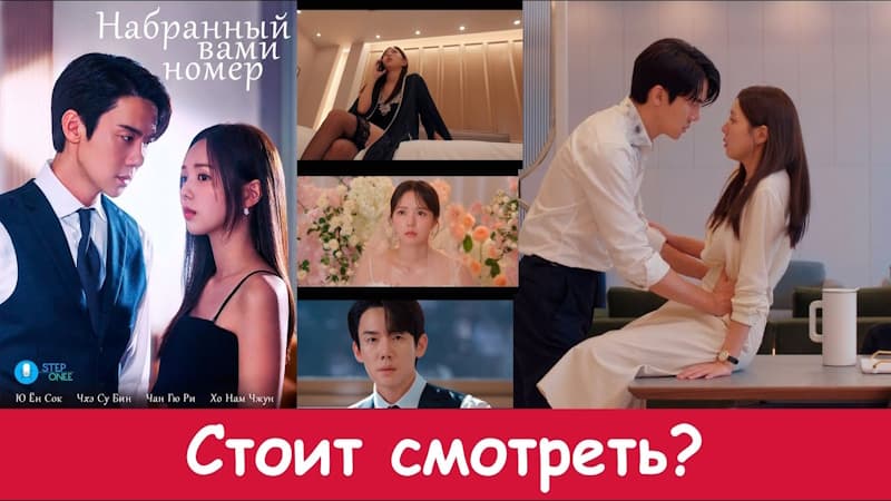 Набранный вами номер: Стоит посмотреть или нет?