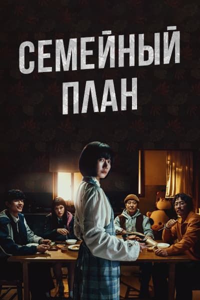 Семейный план [1 - 6 серии из 6]