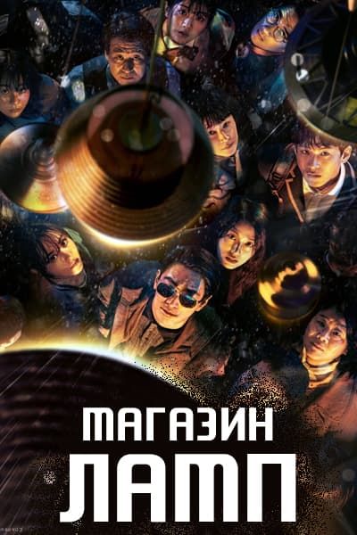 Магазин ламп [1 - 8 серии из 8]