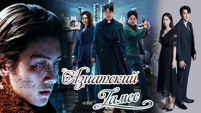 Самые лучшие Корейские дорамы - НОЯБРЬ 2024 обзор