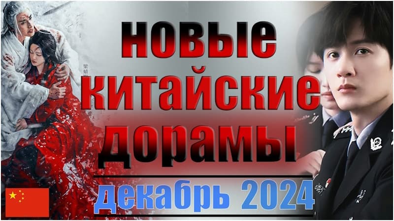 ТОП 5: новые китайские дорамы 2024, которые стоит посмотреть каждому