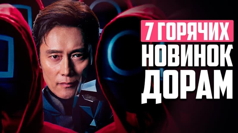 Новые дорамы 2024 - Игра в кальмара 2 и Другие Сериалы, Которые Стоит Посмотреть