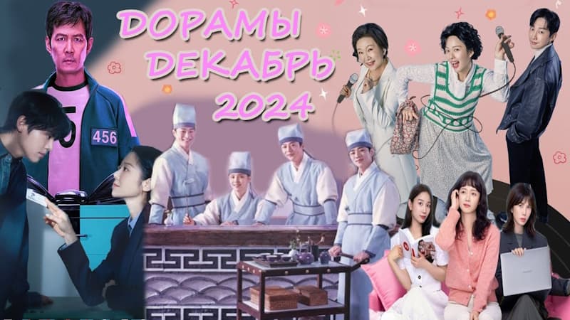 Декабрь 2024: самые ожидаемые дорамы, которые покорят ваше сердце
