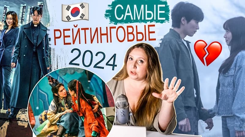 Дорамы 2024 С Высоким Рейтингом Все В Корее Их Смотрели: Список